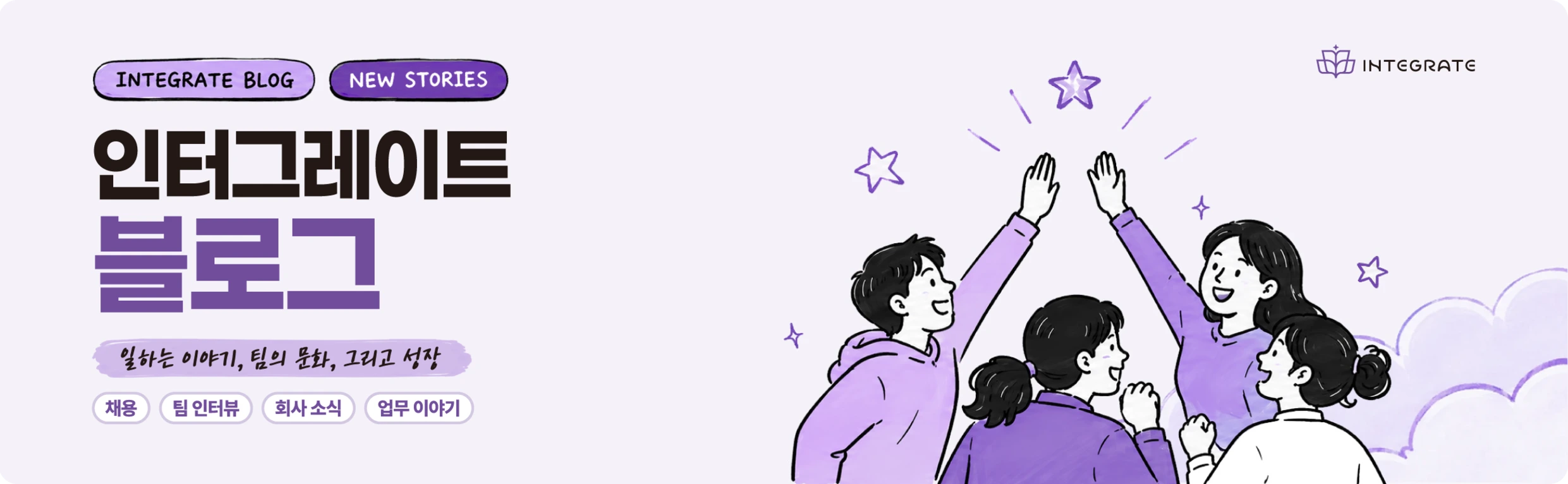 인터그레이트 블로그 — 일하는 이야기, 팀의 문화, 그리고 성장
