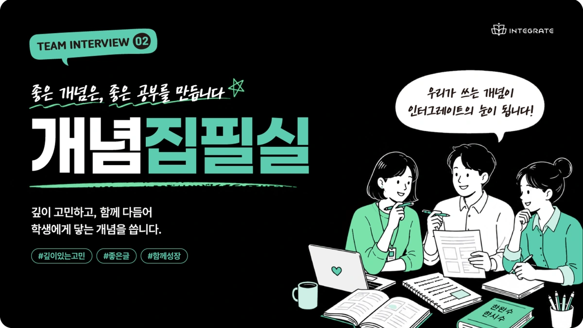 개념집필실 팀 인터뷰 대표 일러스트