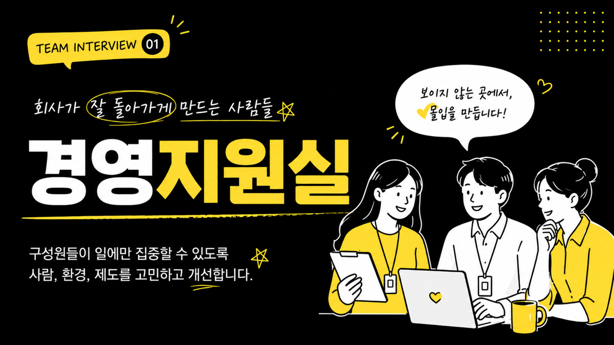 경영지원실 팀 인터뷰 대표 일러스트