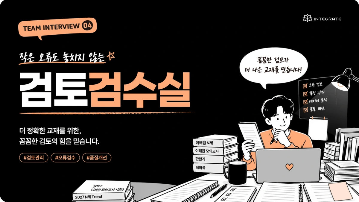 검토검수실 팀 인터뷰 대표 일러스트