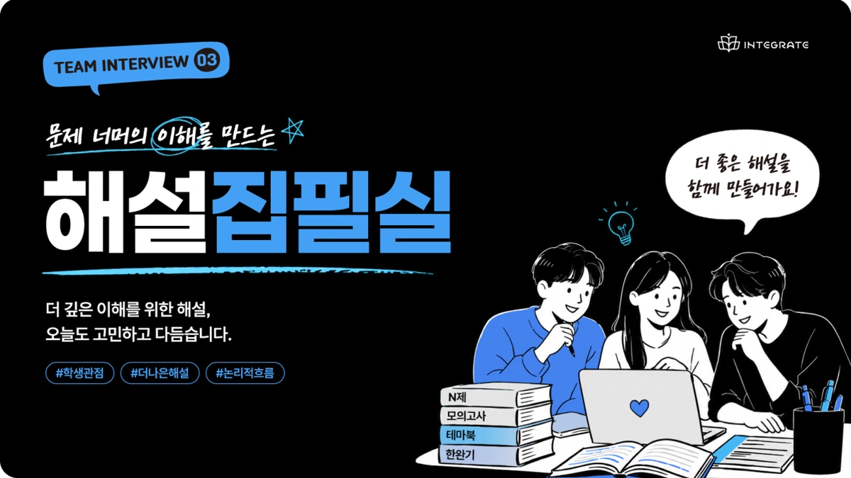 해설집필실 팀 인터뷰 대표 일러스트